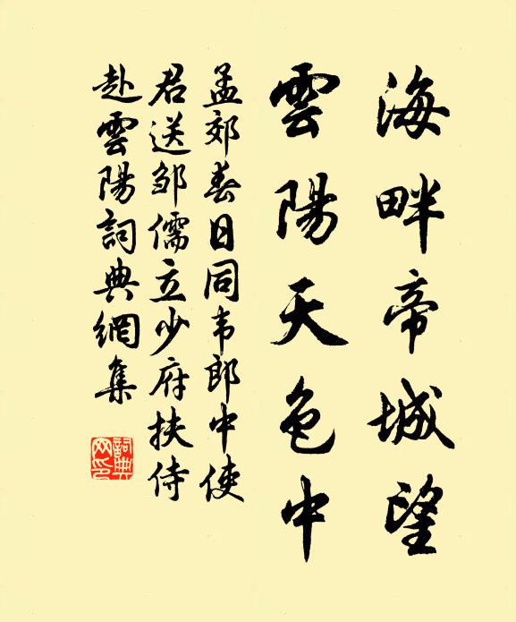 孟郊海畔帝城望，云阳天色中书法作品欣赏