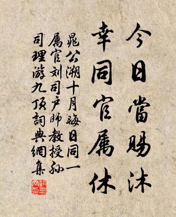晁公溯今日当赐沐，幸同官属休书法作品欣赏