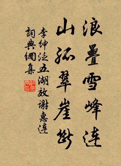 李绅浪叠雪峰连，山孤翠崖断书法作品欣赏