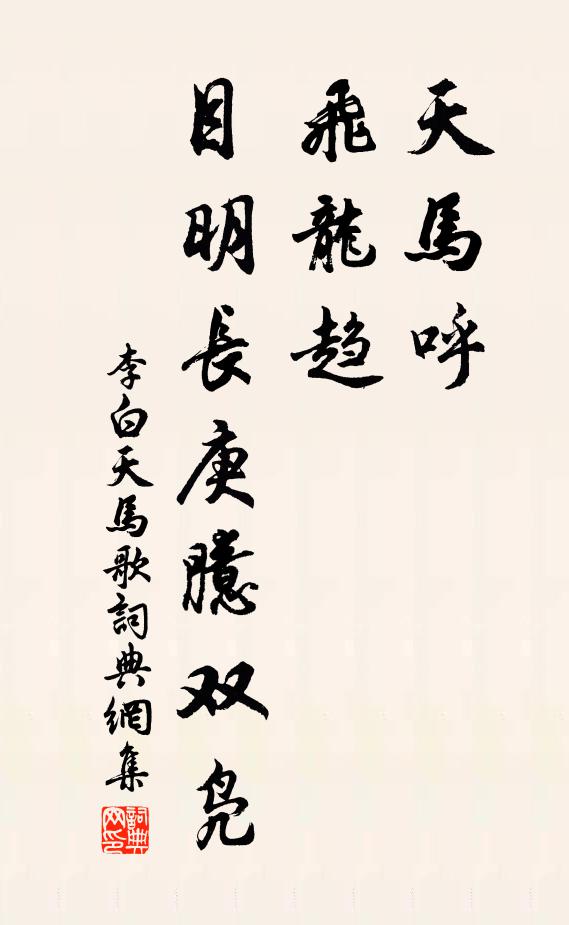 李白天马呼，飞龙趋，目明长庚臆双凫书法作品欣赏