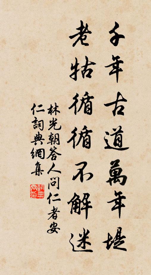 林光朝千年古道万年堤，老牯循循不解迷书法作品欣赏