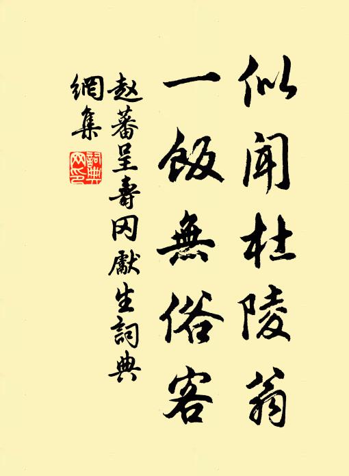 赵蕃似闻杜陵翁，一饭无俗客书法作品欣赏