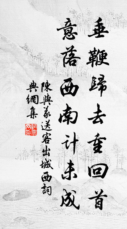 陈与义垂鞭归去重回首，意落西南计未成书法作品欣赏