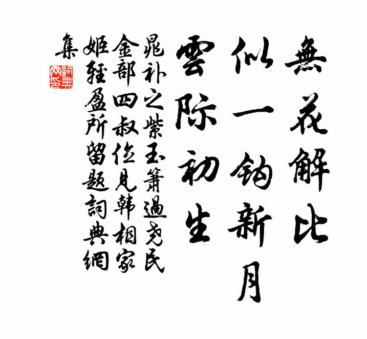 晁补之无花解比，似一钩新月，云际初生书法作品欣赏