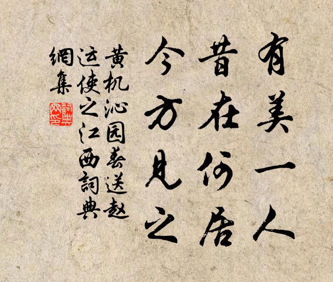 黄机有美一人，昔在何居，今方见之书法作品欣赏