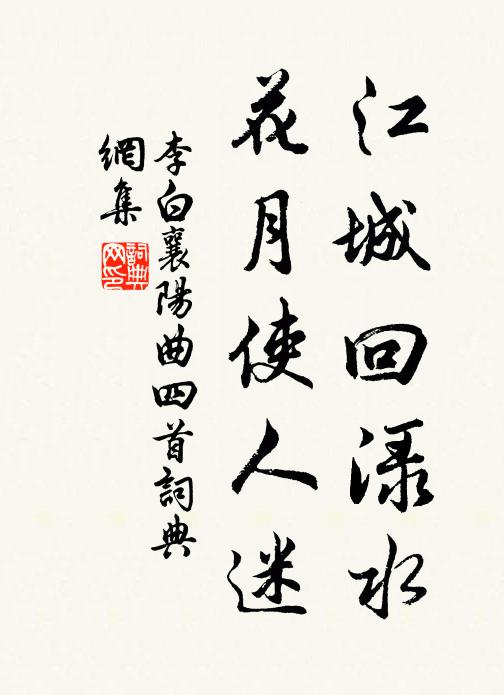 李白江城回渌水，花月使人迷书法作品欣赏