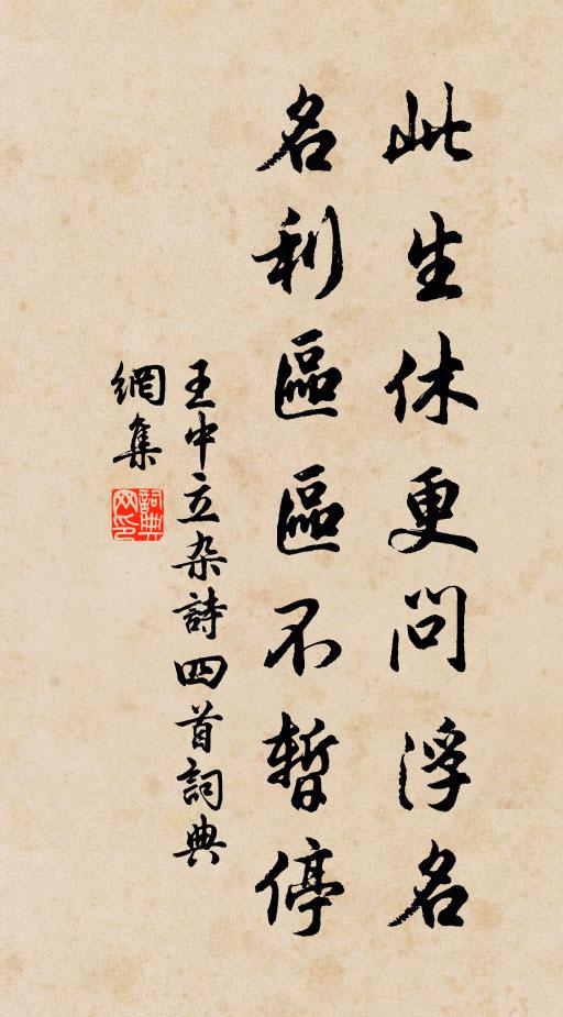 王中立此生休更问浮名，名利区区不暂停书法作品欣赏