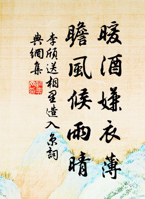 李颀暖酒嫌衣薄，瞻风候雨晴书法作品欣赏
