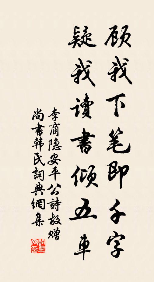 李商隐顾我下笔即千字，疑我读书倾五车书法作品欣赏