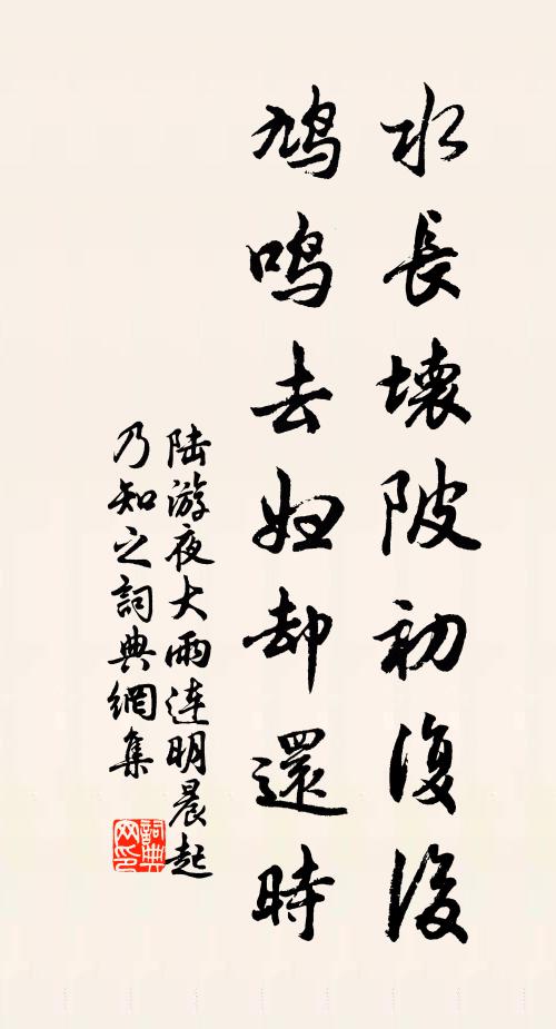 陆游水长坏陂初复后，鸠鸣去妇却还时书法作品欣赏