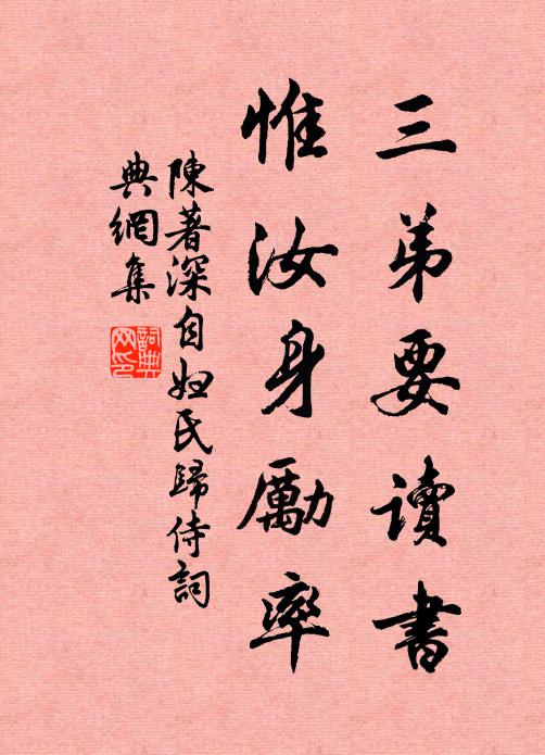 陈著三弟要读书，惟汝身励率书法作品欣赏