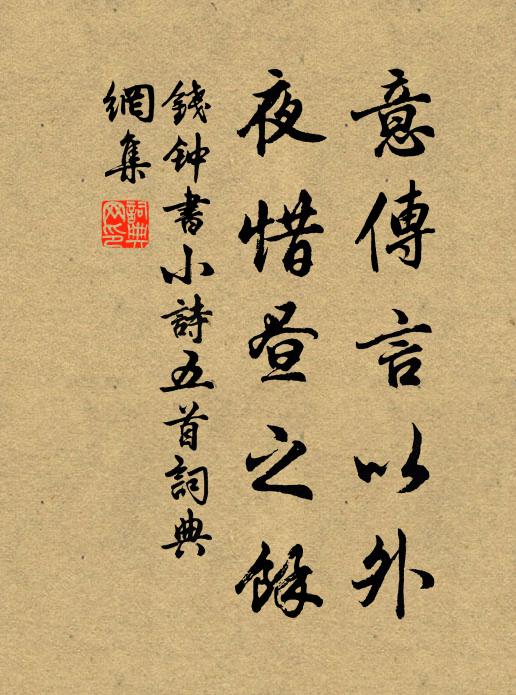 钱钟书意传言以外，夜惜昼之馀书法作品欣赏