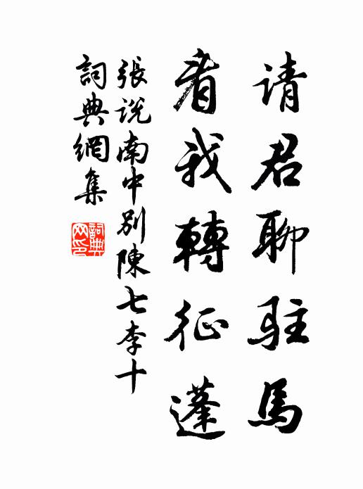 张说请君聊驻马，看我转征蓬书法作品欣赏