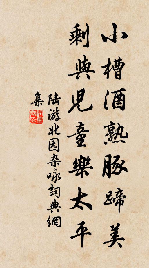 陆游小槽酒熟豚蹄美，剩与儿童乐太平书法作品欣赏