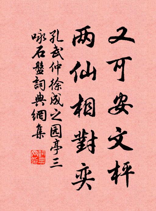孔武仲又可安文枰，两仙相对奕书法作品欣赏