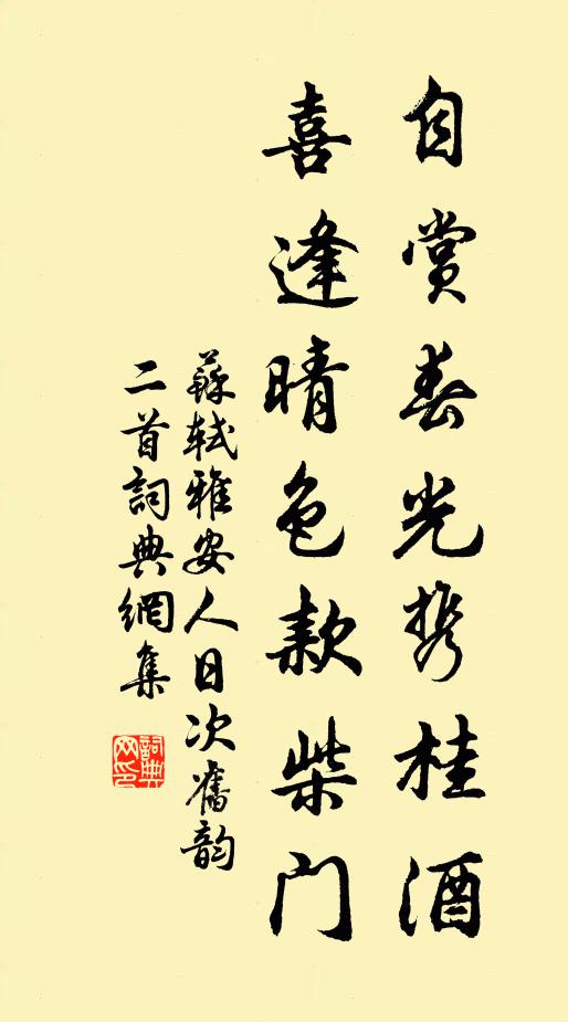 苏轼自赏春光携桂酒，喜逢晴色款柴门书法作品欣赏