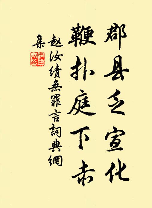 赵汝绩郡县乏宣化，鞭扑庭下赤书法作品欣赏