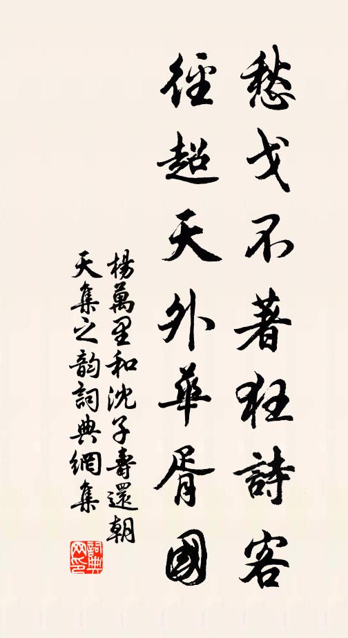 杨万里愁戈不著狂诗客，径超天外华胥国书法作品欣赏