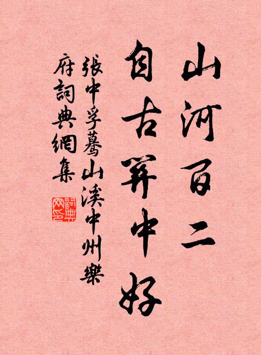 张中孚山河百二，自古关中好书法作品欣赏