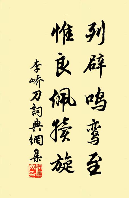 李峤列辟鸣鸾至，惟良佩犊旋书法作品欣赏