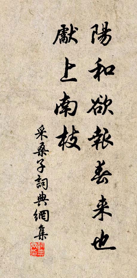 佚名阳和欲报春来也，先上南枝书法作品欣赏