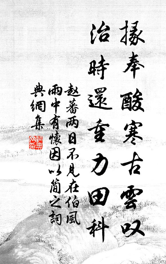 赵蕃掾奉酸寒古云叹，治时还重力田科书法作品欣赏