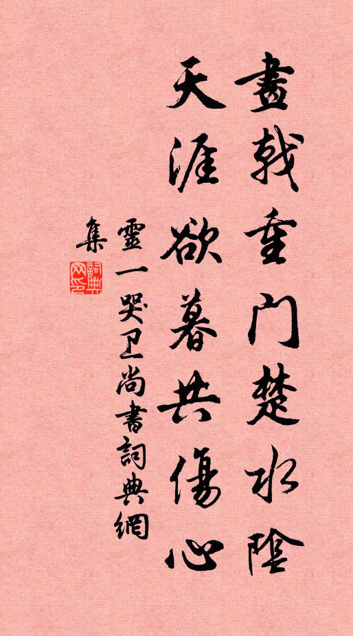 灵一画戟重门楚水阴，天涯欲暮共伤心书法作品欣赏