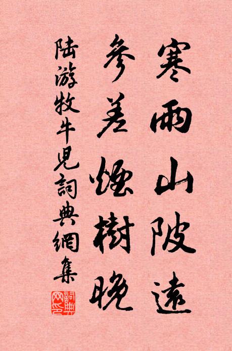 陆游寒雨山陂远，参差烟树晚书法作品欣赏