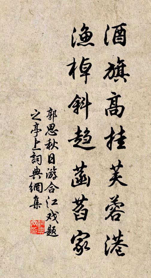 郭思酒旗高挂芙蓉港，渔棹斜趋菡萏家书法作品欣赏