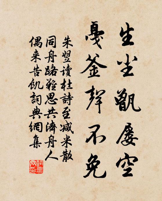朱翌生尘甑屡空，戛釜声不免书法作品欣赏