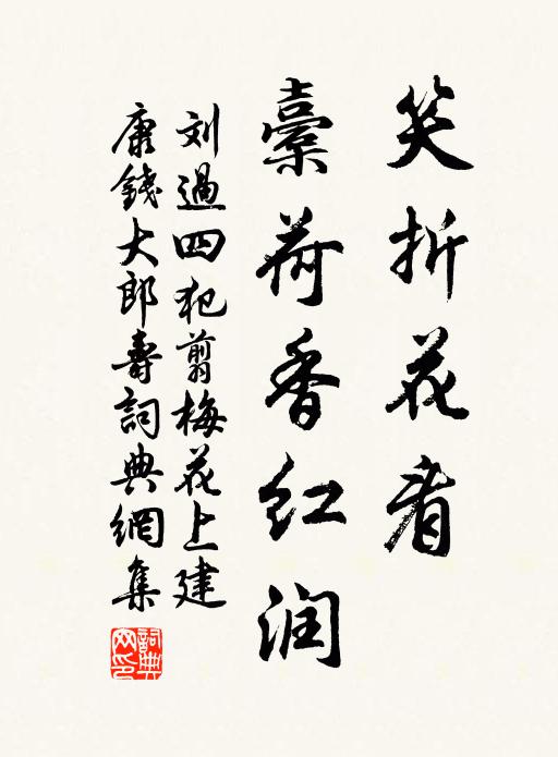 刘过笑折花看，橐荷香红润书法作品欣赏
