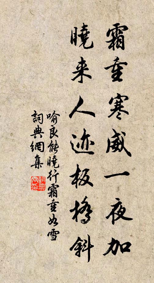喻良能霜重寒威一夜加，晓来人迹板桥斜书法作品欣赏