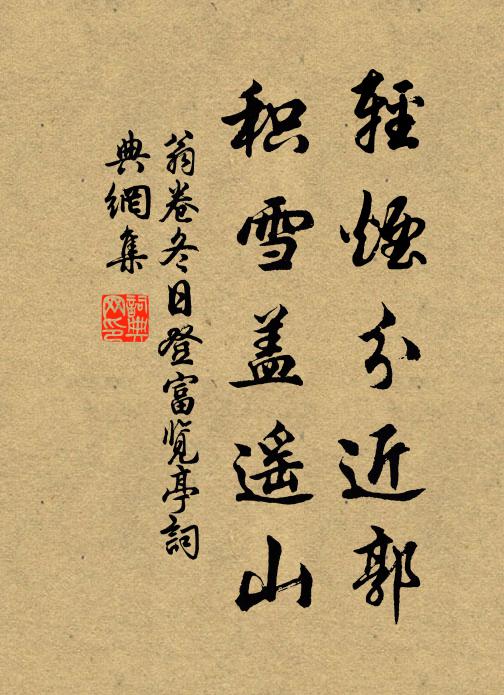 翁卷轻烟分近郭，积雪盖遥山书法作品欣赏