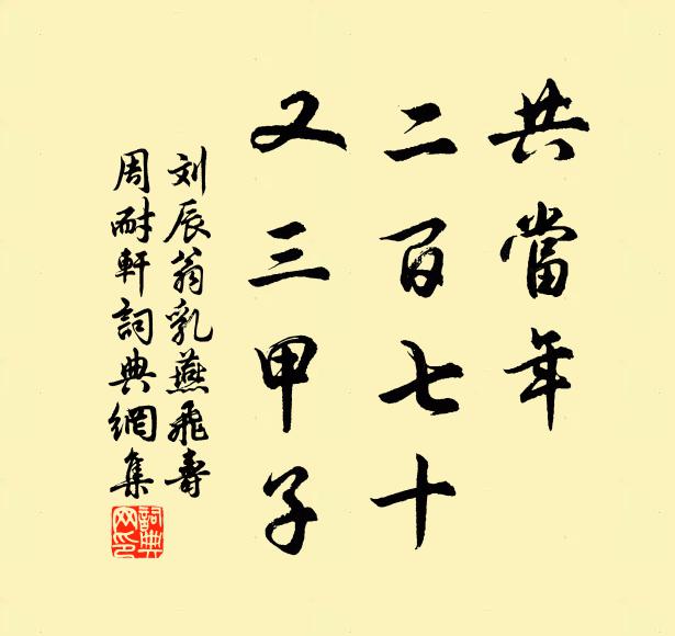 刘辰翁共当年、二百七十，又三甲子书法作品欣赏