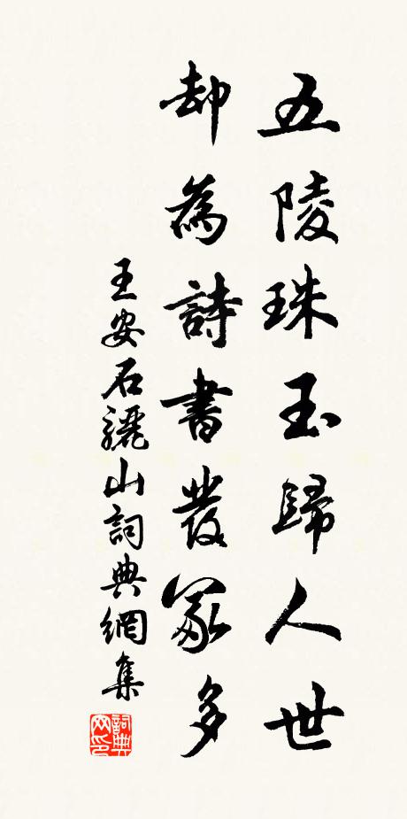 王安石五陵珠玉归人世，却为诗书发冢多书法作品欣赏