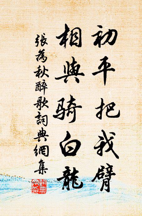 张为初平把我臂，相与骑白龙书法作品欣赏