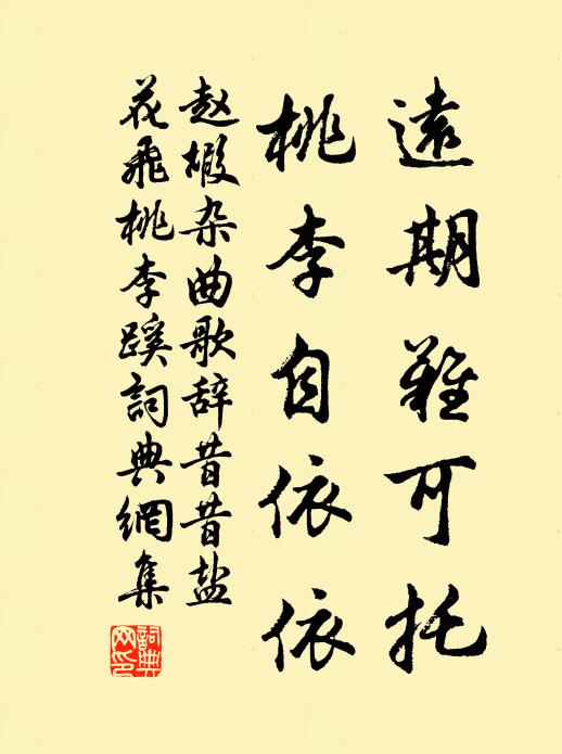 赵嘏远期难可托，桃李自依依书法作品欣赏