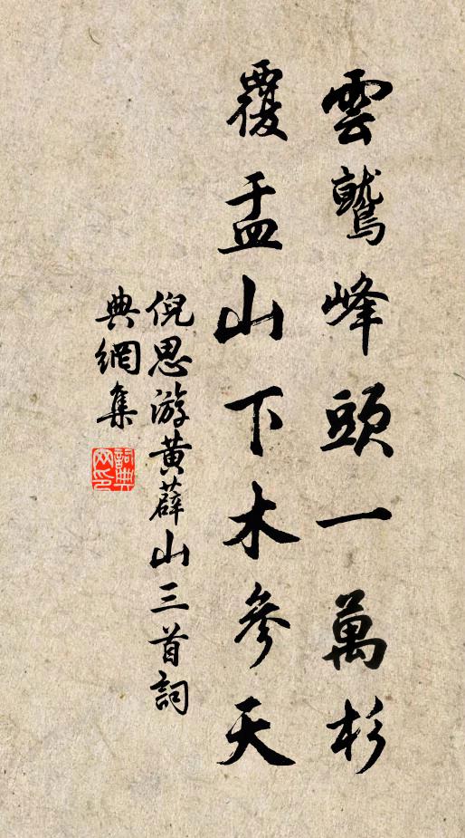 倪思云鹫峰头一万杉，覆盂山下木参天书法作品欣赏