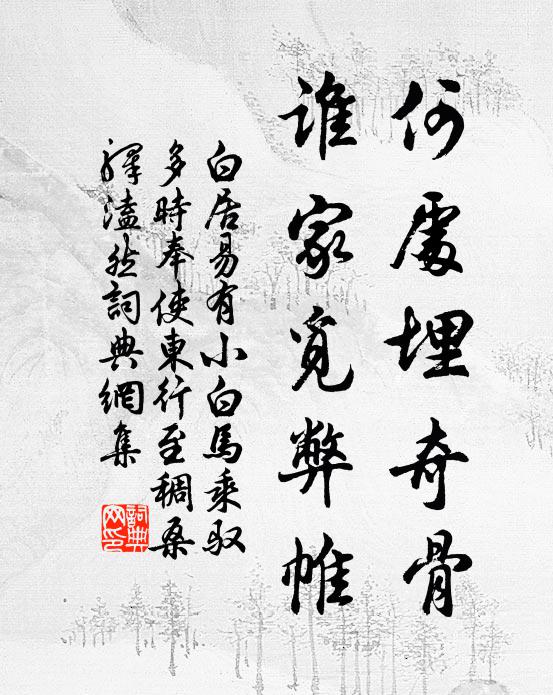 白居易何处埋奇骨，谁家觅弊帷书法作品欣赏