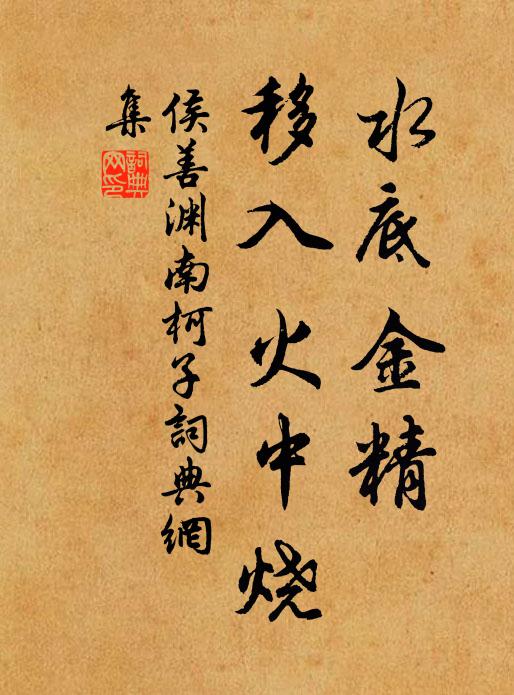 侯善渊水底金精，移入火中烧书法作品欣赏
