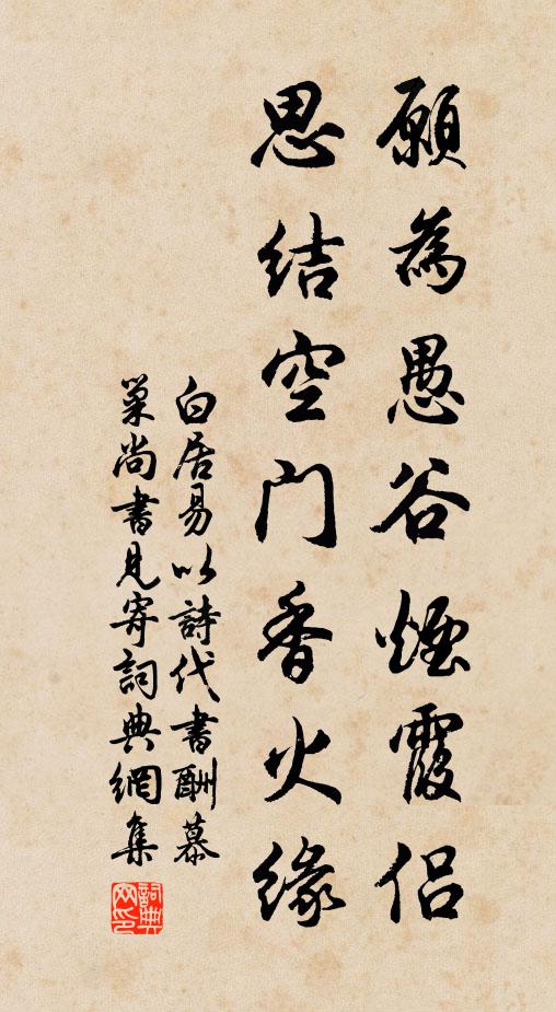 白居易愿为愚谷烟霞侣，思结空门香火缘书法作品欣赏