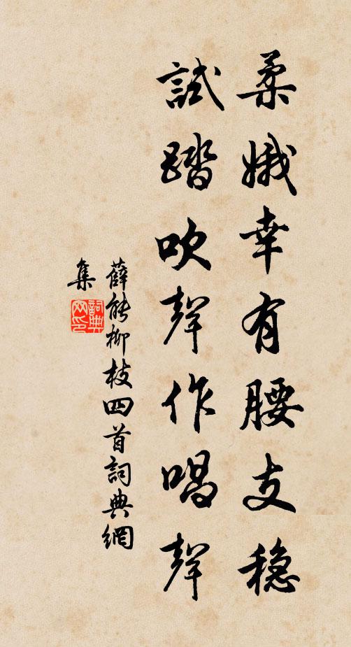 薛能柔娥幸有腰支稳，试踏吹声作唱声书法作品欣赏