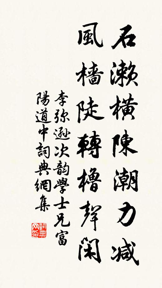 李弥逊石濑横陈潮力减，风樯陡转橹声闲书法作品欣赏