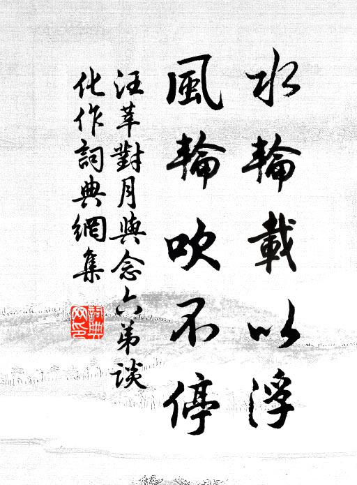 汪莘水轮载以浮，风轮吹不停书法作品欣赏