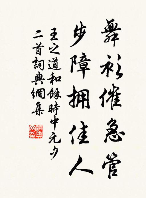 王之道舞衫催急管，步障拥佳人书法作品欣赏