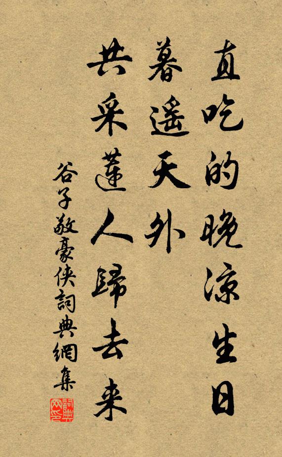 谷子敬直吃的晚凉生日暮遥天外，共采莲人归去来书法作品欣赏