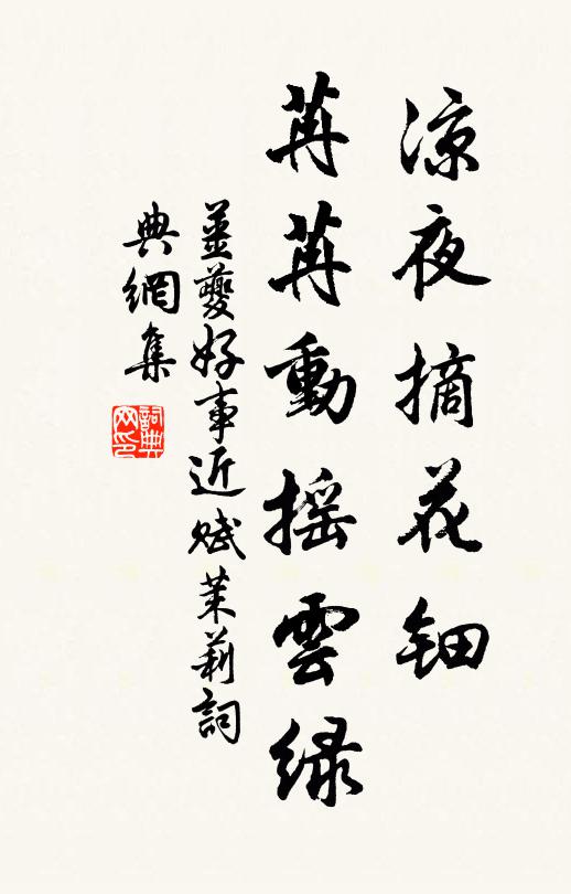 姜夔凉夜摘花钿，苒苒动摇云绿书法作品欣赏