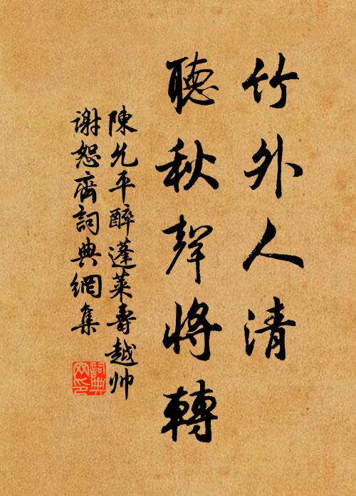 陈允平竹外人清，听秋声将转书法作品欣赏