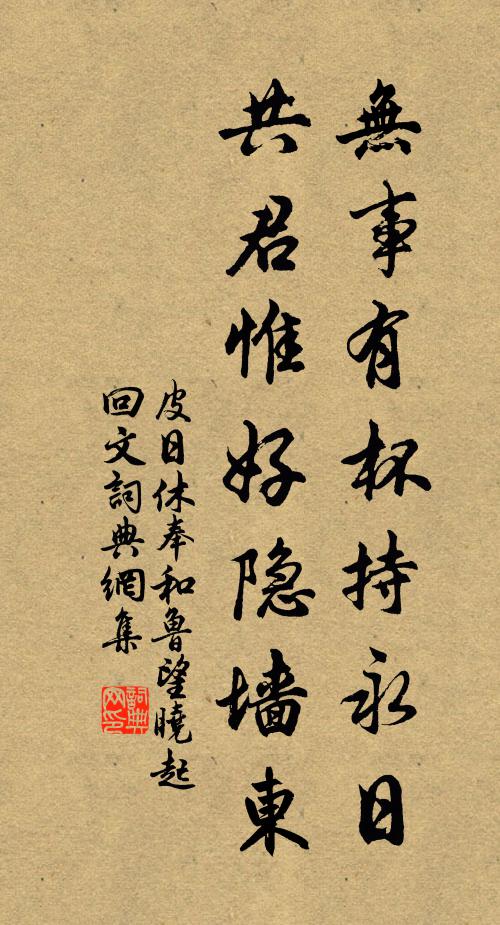 皮日休无事有杯持永日，共君惟好隐墙东书法作品欣赏