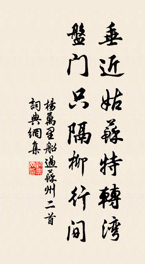 杨万里垂近姑苏特转湾，盘门只隔柳行间书法作品欣赏